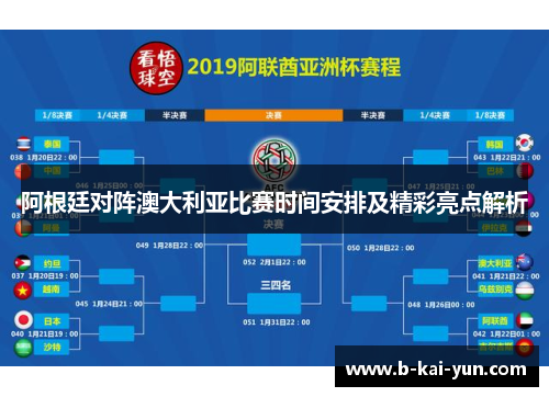 阿根廷对阵澳大利亚比赛时间安排及精彩亮点解析