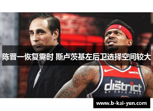 陈晋一恢复需时 斯卢茨基左后卫选择空间较大