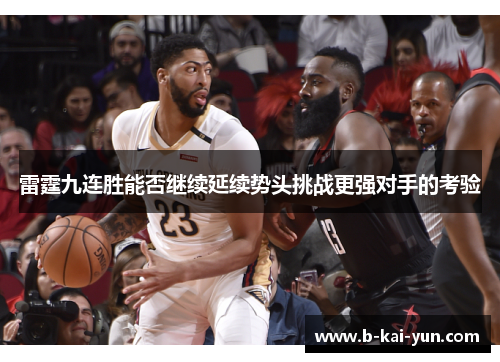 雷霆九连胜能否继续延续势头挑战更强对手的考验