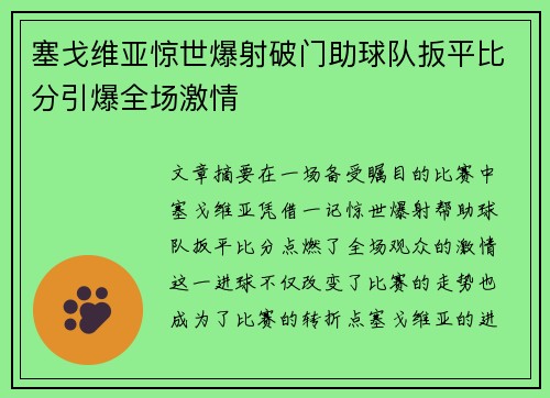 塞戈维亚惊世爆射破门助球队扳平比分引爆全场激情