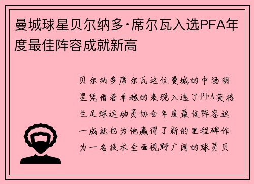 曼城球星贝尔纳多·席尔瓦入选PFA年度最佳阵容成就新高