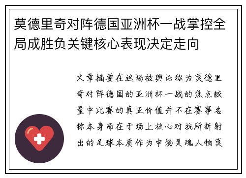 莫德里奇对阵德国亚洲杯一战掌控全局成胜负关键核心表现决定走向