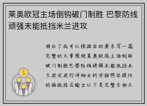 莱奥欧冠主场倒钩破门制胜 巴黎防线顽强未能抵挡米兰进攻