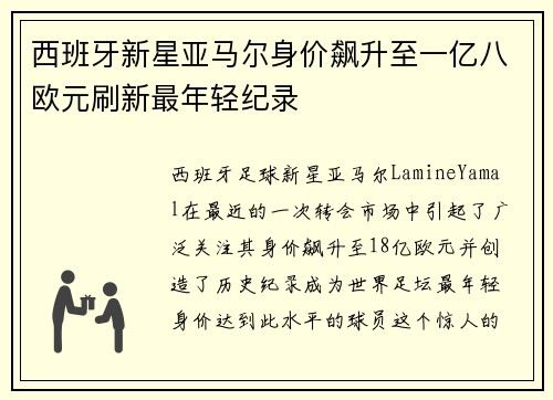 西班牙新星亚马尔身价飙升至一亿八欧元刷新最年轻纪录