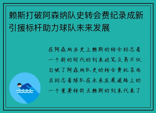 赖斯打破阿森纳队史转会费纪录成新引援标杆助力球队未来发展