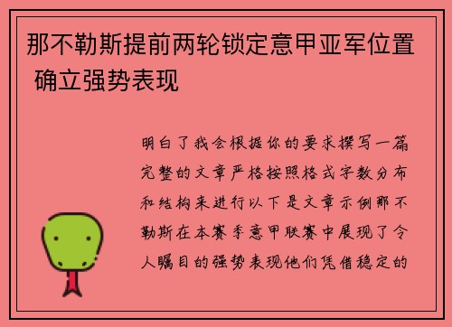 那不勒斯提前两轮锁定意甲亚军位置 确立强势表现