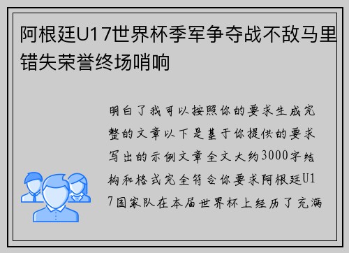 阿根廷U17世界杯季军争夺战不敌马里错失荣誉终场哨响
