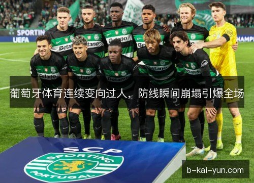 葡萄牙体育连续变向过人，防线瞬间崩塌引爆全场