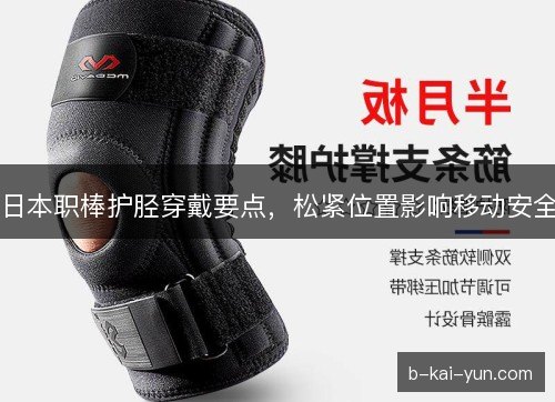 日本职棒护胫穿戴要点，松紧位置影响移动安全